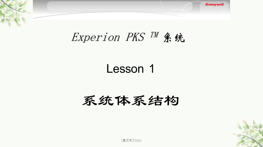 《霍尼韦尔DCS》ppt课件.ppt_第3页