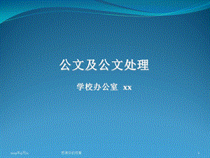 公文及公文处理解读课件.ppt