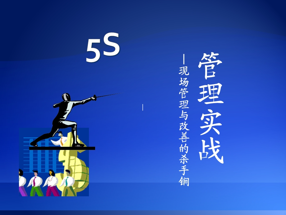 5s管理实战模板课件.ppt_第1页