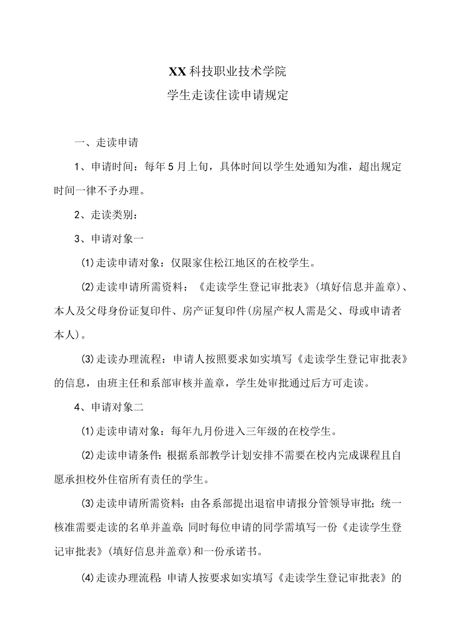 XX科技职业技术学院学生走读住读申请规定.docx_第1页