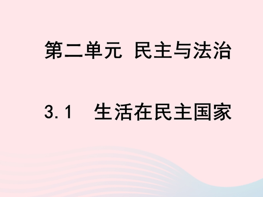 九年级道德与法治上册第二单元民主与法治复习ppt课件新人教版.ppt_第1页