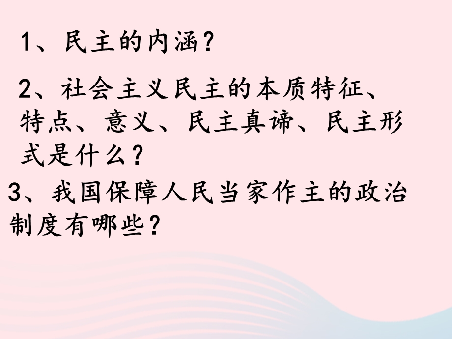 九年级道德与法治上册第二单元民主与法治复习ppt课件新人教版.ppt_第2页