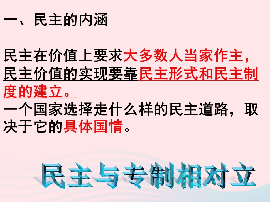 九年级道德与法治上册第二单元民主与法治复习ppt课件新人教版.ppt_第3页