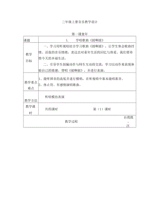 三年级上册音乐教案和教学设计(全).docx