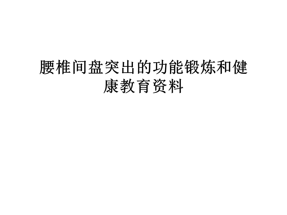 腰椎间盘突出的功能锻炼和健康教育资料汇编课件.ppt_第1页