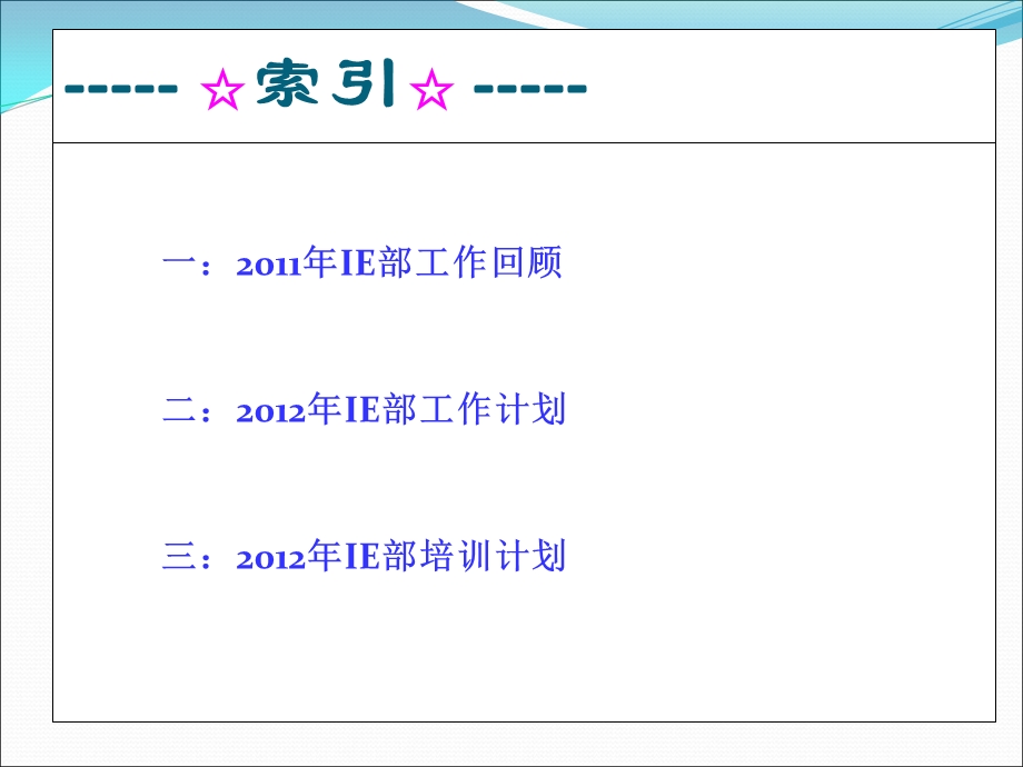 IE部年度工作计划课件.ppt_第2页