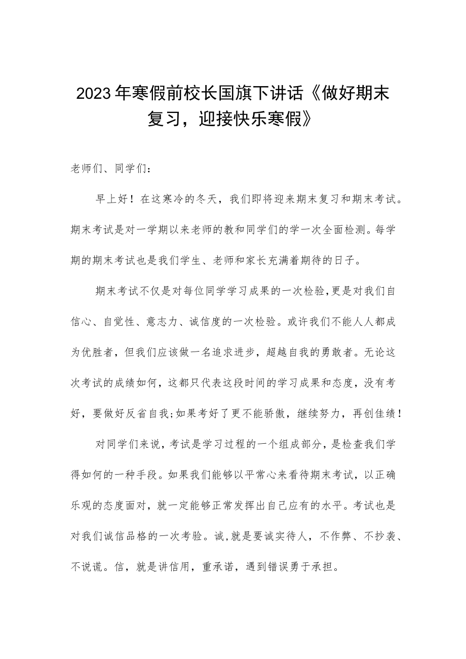 2023年寒假前校长国旗下讲话《做好期末复习迎接快乐寒假》.docx_第1页