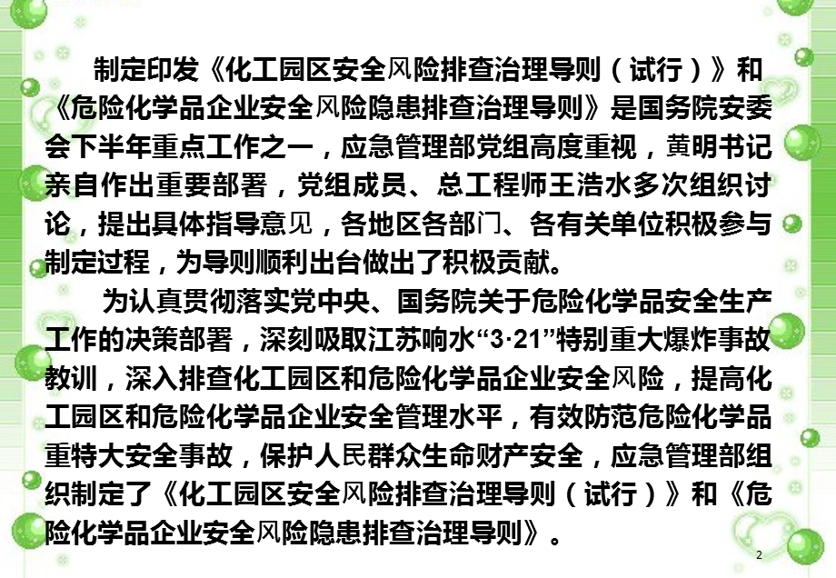 《化工园区安全风险排查治理导则试行）》和《危险化学品企业安全风险隐患排查治理导则》解读课件.pptx_第2页