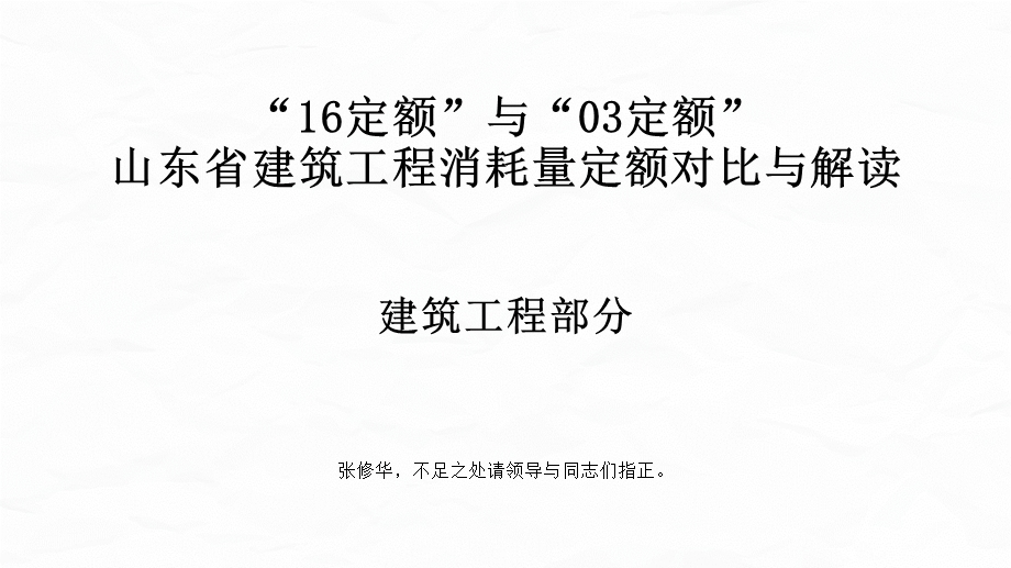 16版与03版《山东省建筑工程消耗量定额》对比与解读-建筑工程定额课件.pptx_第1页