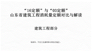 16版与03版《山东省建筑工程消耗量定额》对比与解读-建筑工程定额课件.pptx