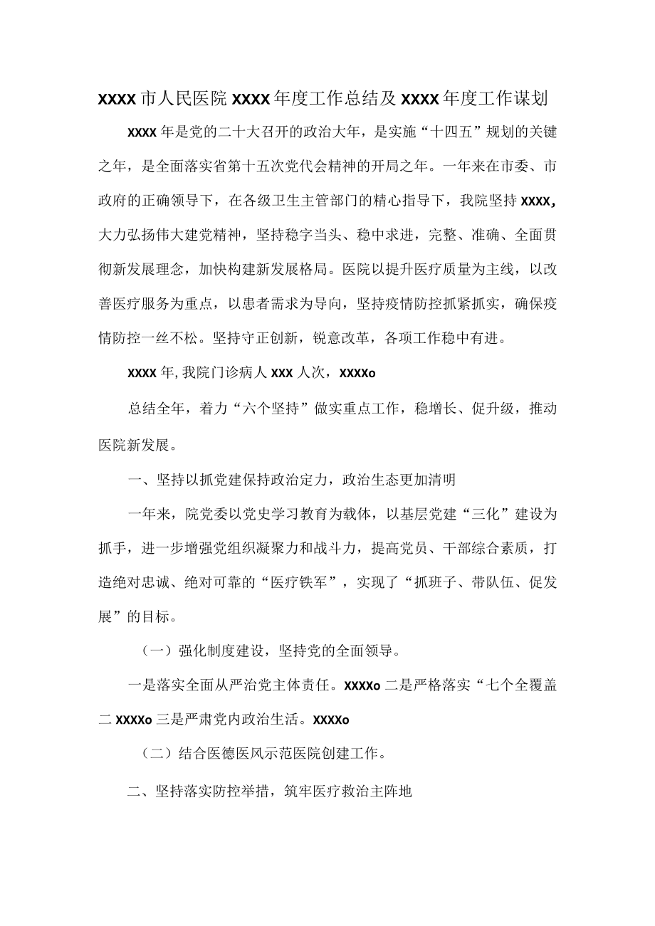 XXXX市人民医院XXXX年度工作总结及XXXX年度工作谋划.docx_第1页