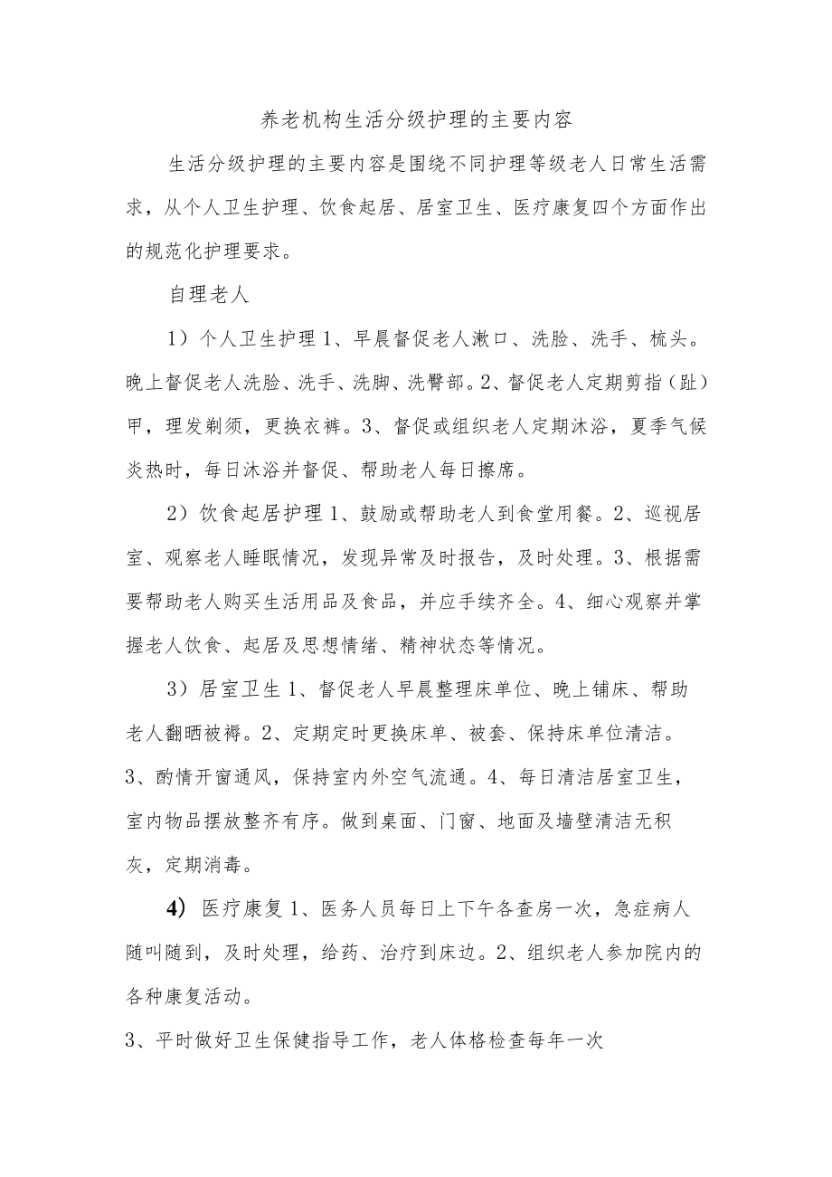 养老机构生活分级护理的主要内容.docx_第1页