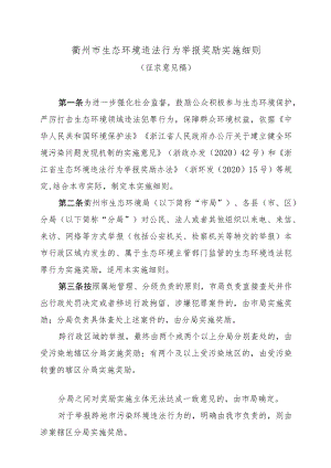 衢州市生态环境违法行为举报奖励实施细则.docx