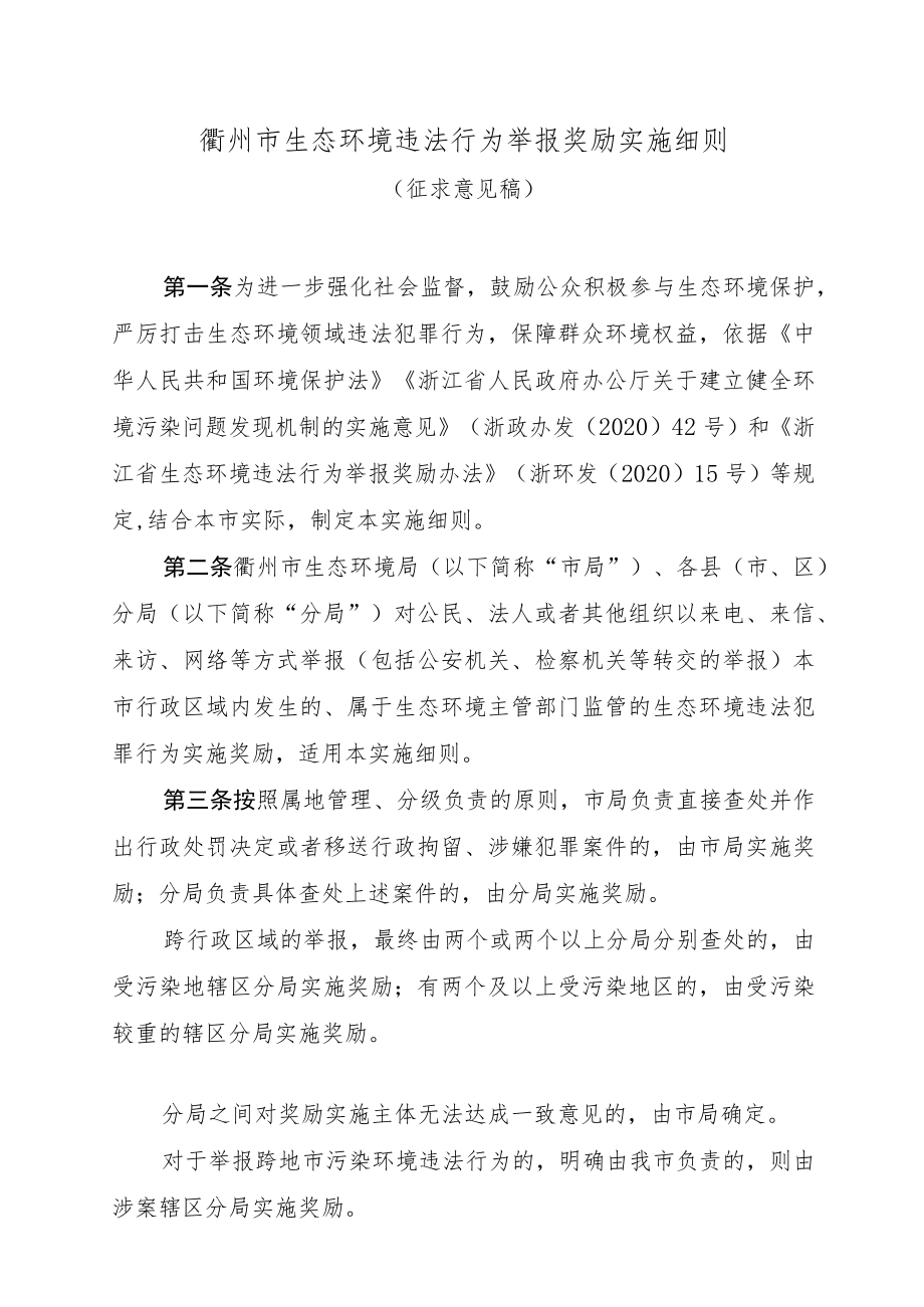 衢州市生态环境违法行为举报奖励实施细则.docx_第1页