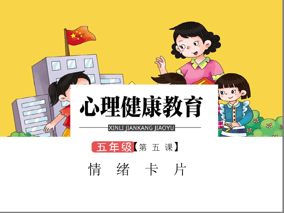 五年级情绪卡片课件.ppt_第1页