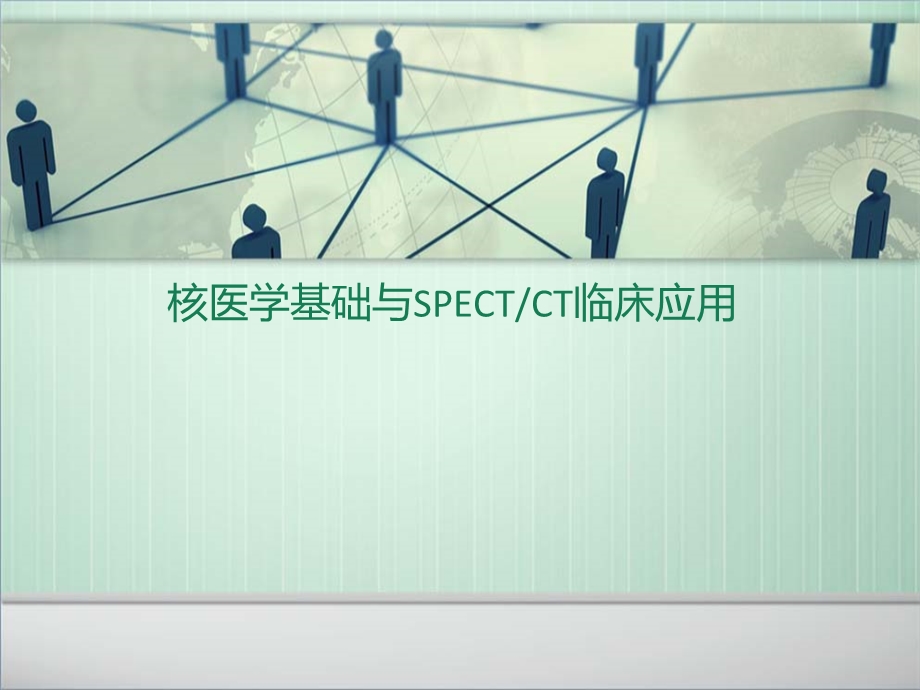 SPECT的临床应用课件.ppt_第1页