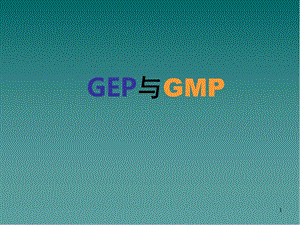 GEP与GMP培训教程课件.ppt