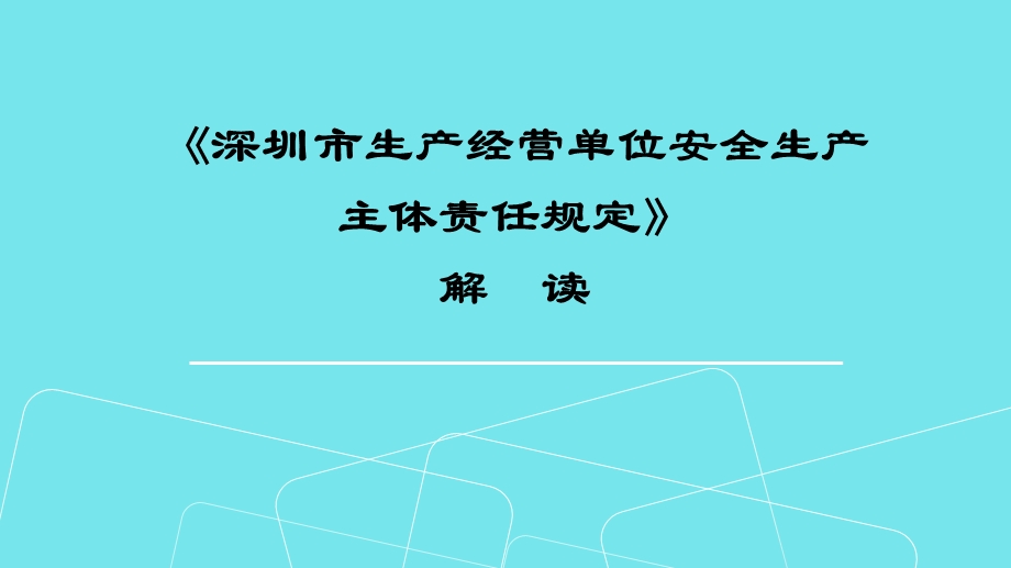 《深圳市生产经营单位安全生产主体责任规定》解读课件.pptx