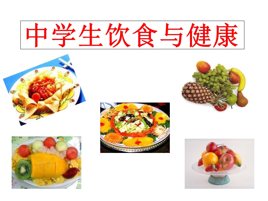 中学生饮食健康课件.ppt_第1页