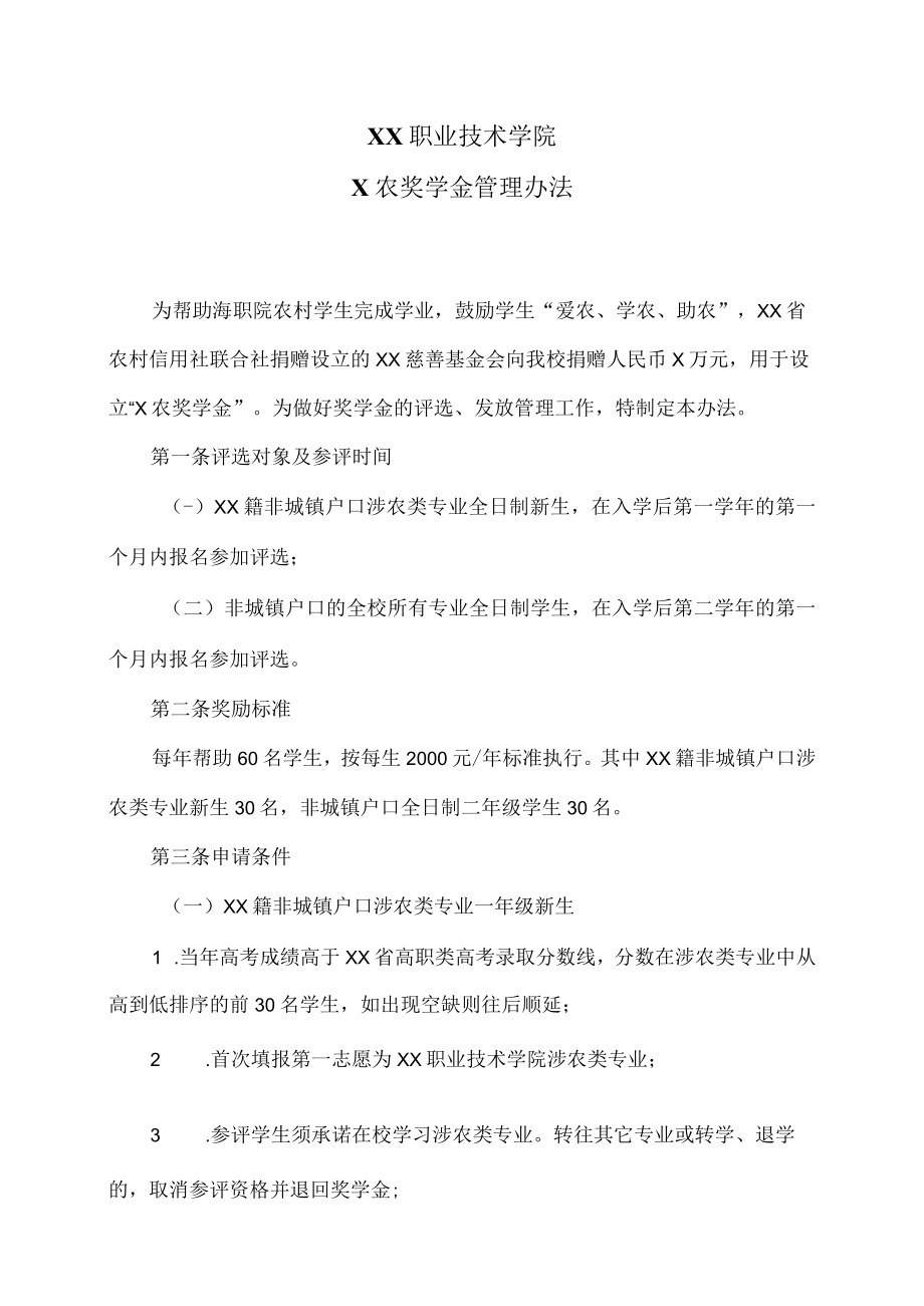 XX职业技术学院X农奖学金管理办法.docx_第1页