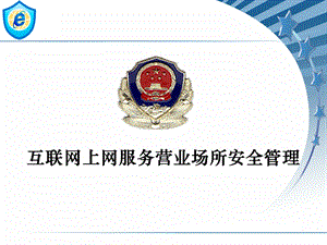 互联网上网服务营业场所安全管理课件.ppt