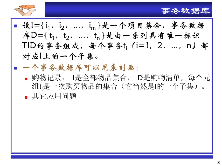 关联规则挖掘理论课件.ppt_第3页