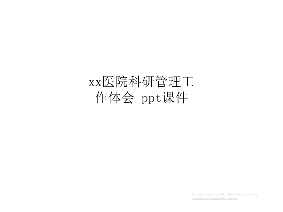 xx医院科研管理工作体会-课件.ppt_第1页