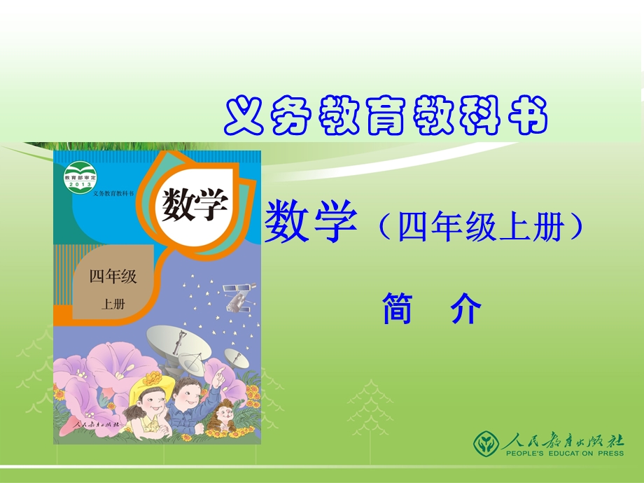 人教版数学四年级上册教材培训课件.ppt_第1页