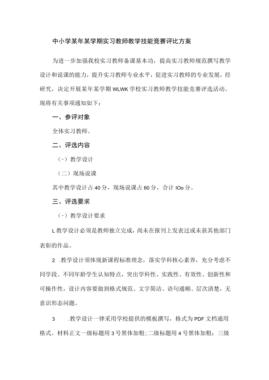 中小学某年某学期实习教师教学技能竞赛评比方案.docx_第1页