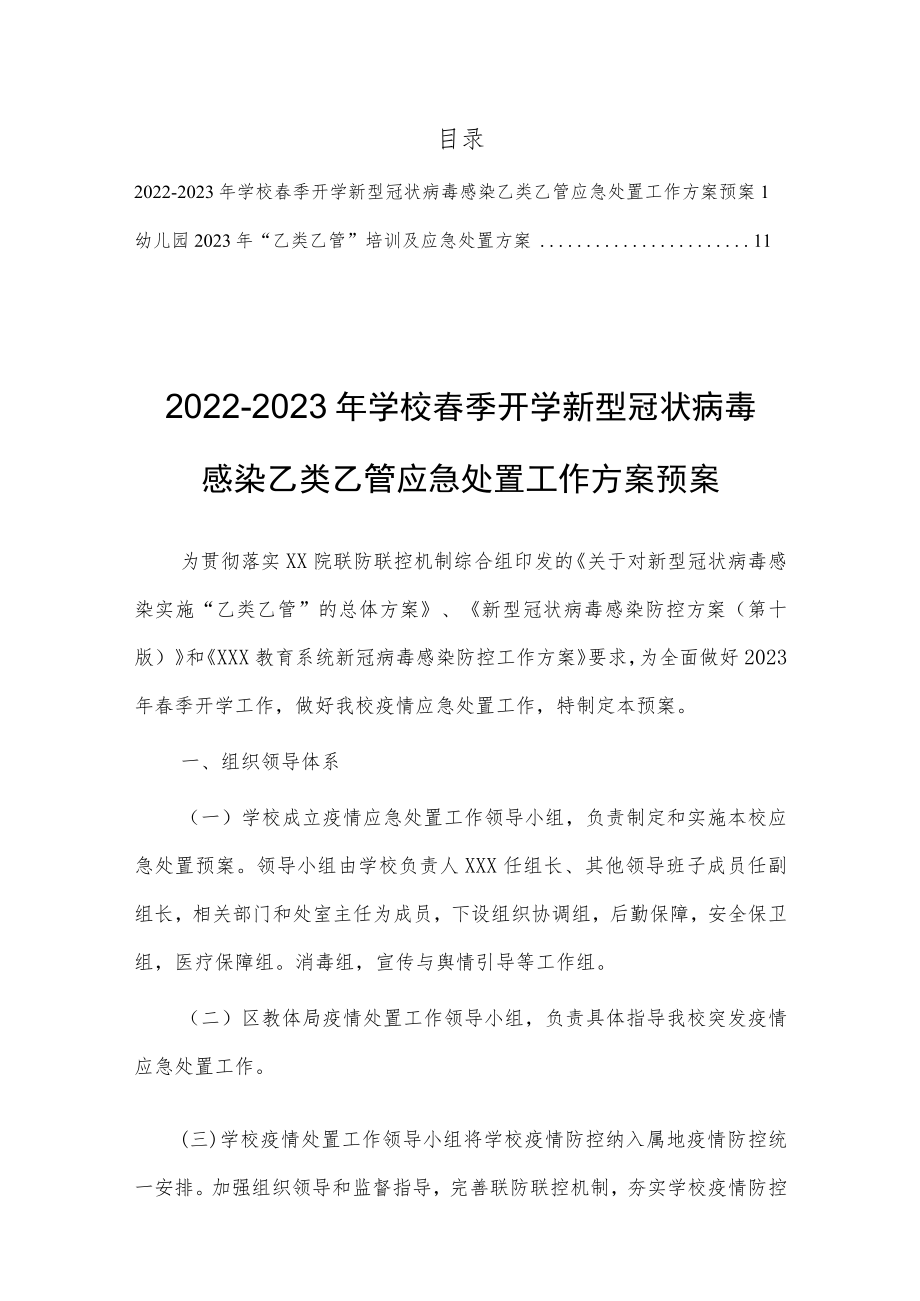 2023年学校春季开学新型冠状病毒感染乙类乙管应急处置工作方案预案【共2篇】.docx_第1页