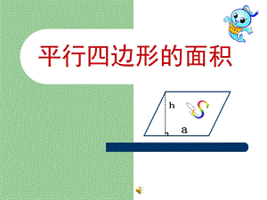 人教版五年级上册平行四边形的面积ppt课件公开课.ppt