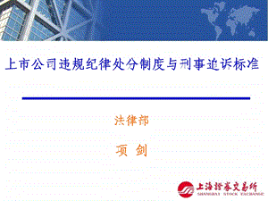 上市公司违规纪律处分制度与刑事追诉标准(发送稿)项剑课件.ppt