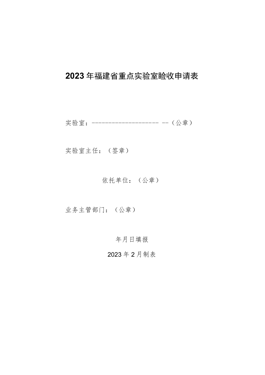 2023年福建重点实验室验收申请表.docx_第1页