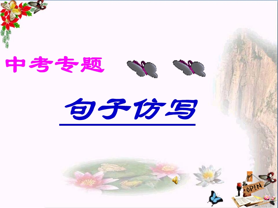 中考专题句子仿写课件.ppt_第1页