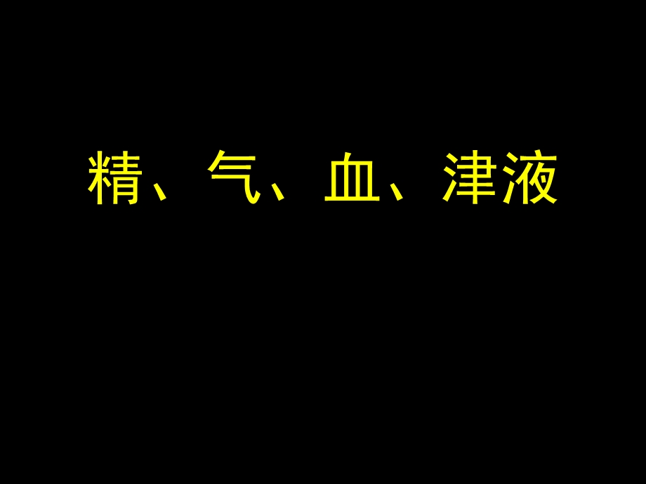 中医精气血津液课件.ppt_第1页