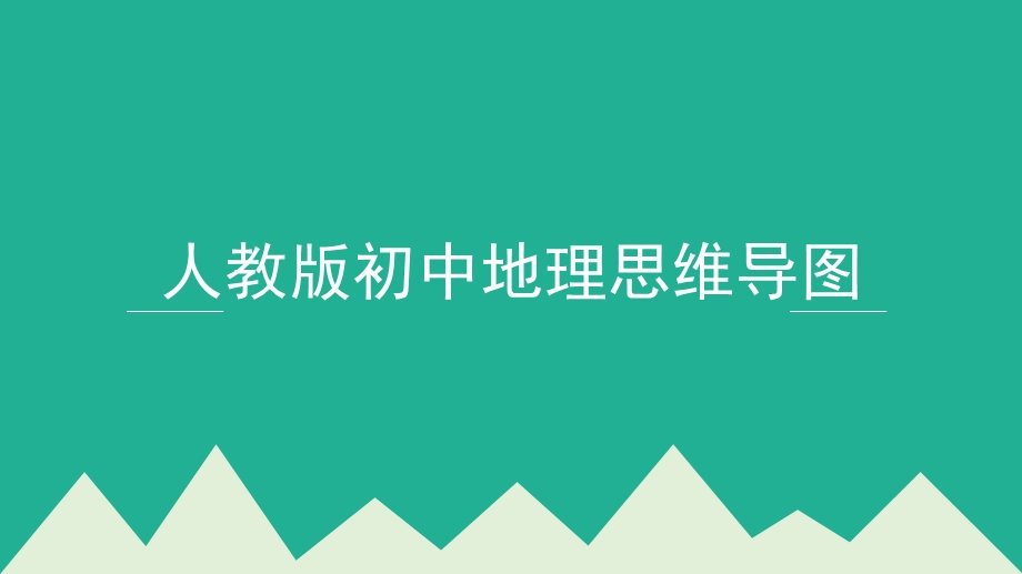 人教版初中地理思维导图课件.pptx_第1页