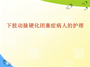 下肢动脉硬化闭塞症怎么护理课件.ppt