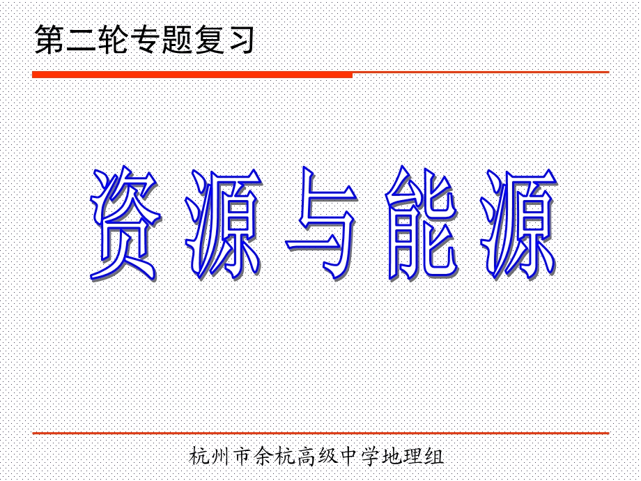 专题复习：资源与能源ppt-通用课件.ppt_第1页