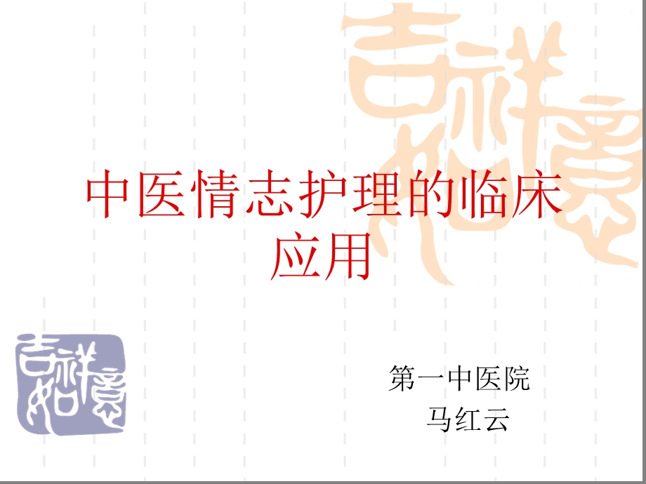 中医情志护理的临床应用课件.ppt_第1页