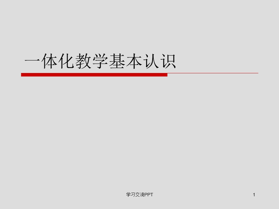 一体化教学基本认识ppt课件.ppt_第1页