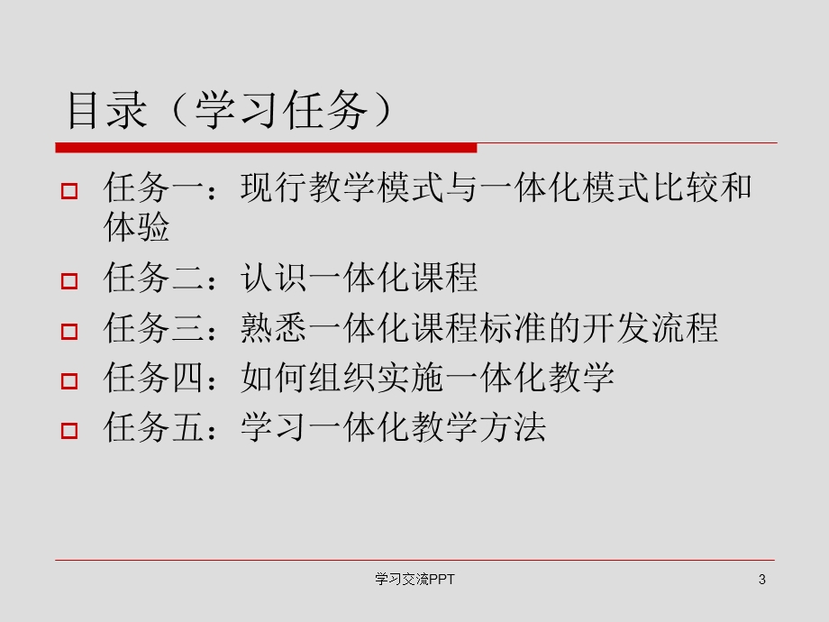 一体化教学基本认识ppt课件.ppt_第3页