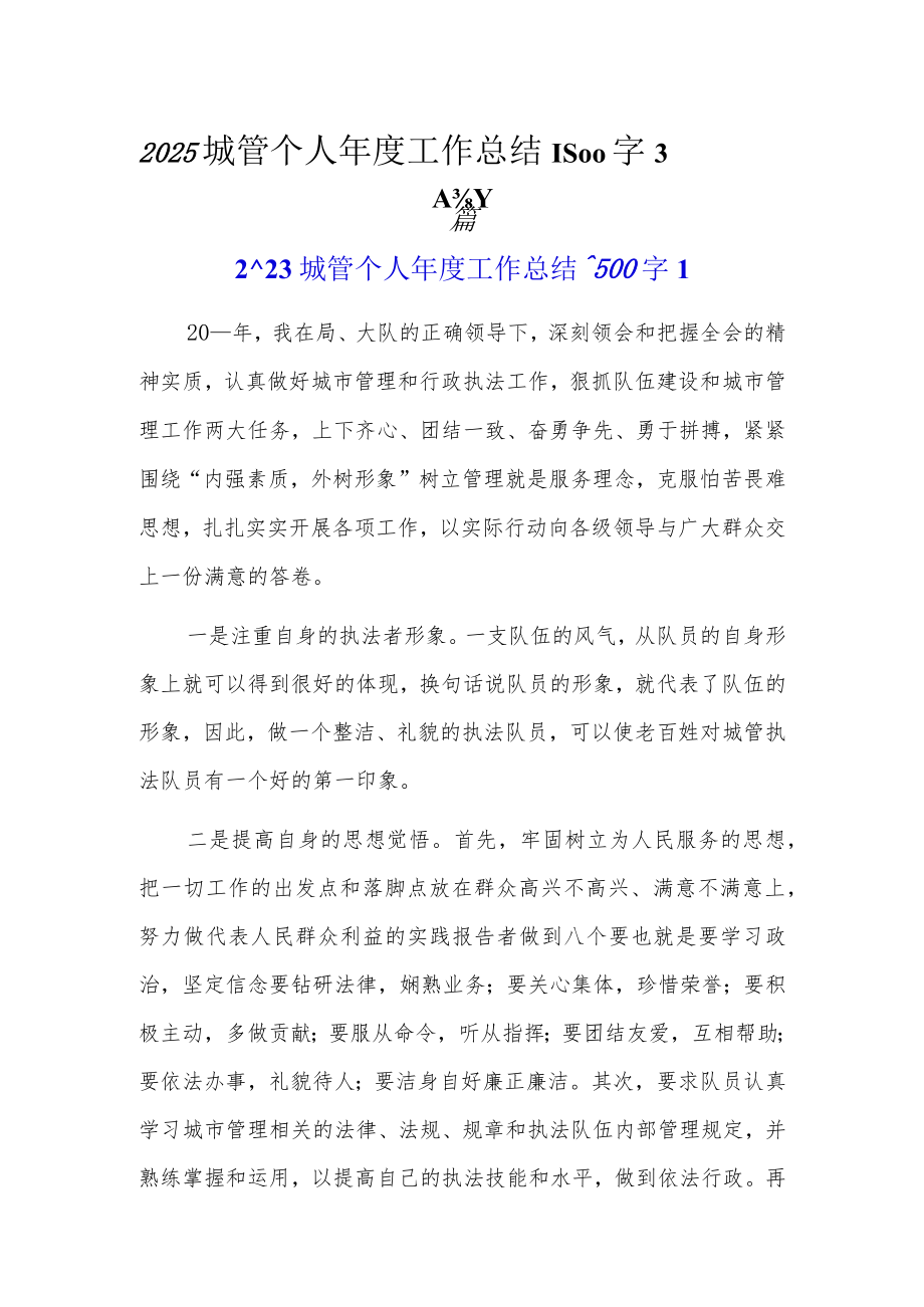 2023城管个人年度工作总结1500字3篇.docx_第1页