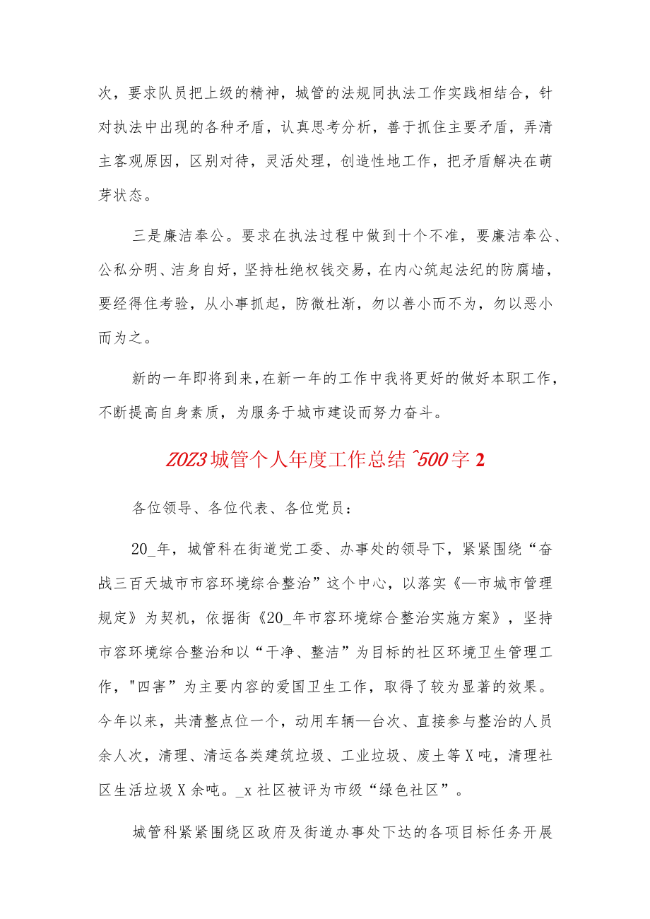 2023城管个人年度工作总结1500字3篇.docx_第2页