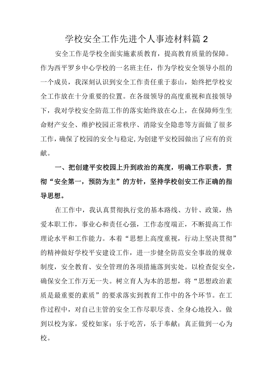 学校安全工作先进个人事迹材料 篇2.docx_第1页