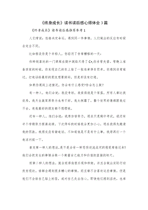 《终身成长》读书读后感心得体会3篇.docx