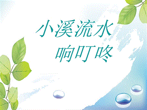 《小溪流水响叮咚》-课件.pptx