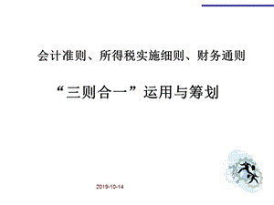 《新企业所得税法实施条例》精细解读及筹划实战策略课件.ppt