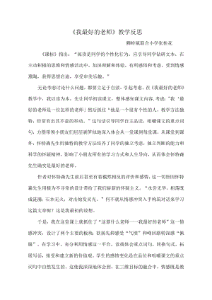 我最好的老师教学反思.docx