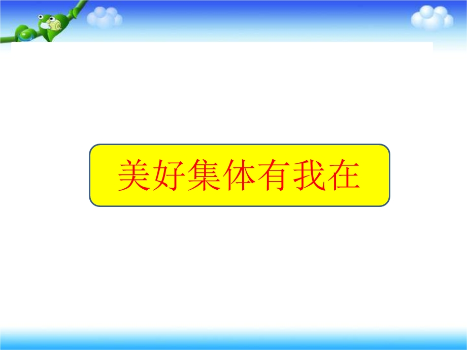 人教版《道德与法治》七年级下册：第八课-美好集体有我在-习题ppt课件.pptx_第1页