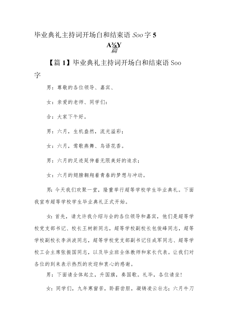 毕业典礼主持词开场白和结束语500字5篇.docx_第1页